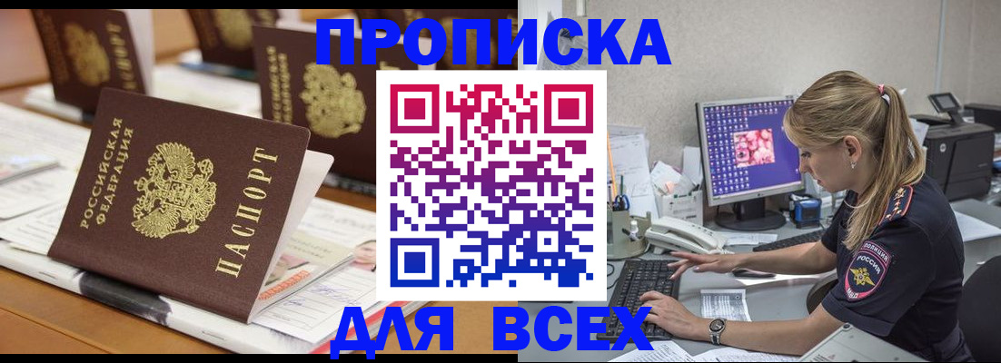 прописка 2025 в Белорецке