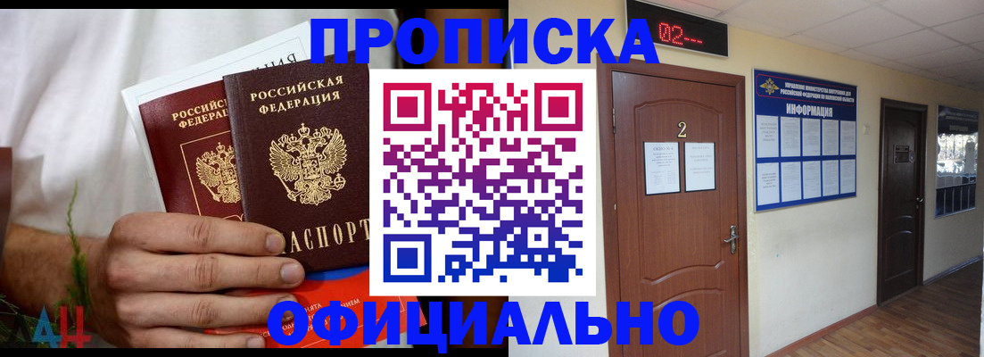 прописка законно в Белорецке