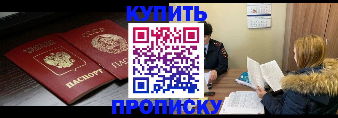 прописка в квартире в Белорецке