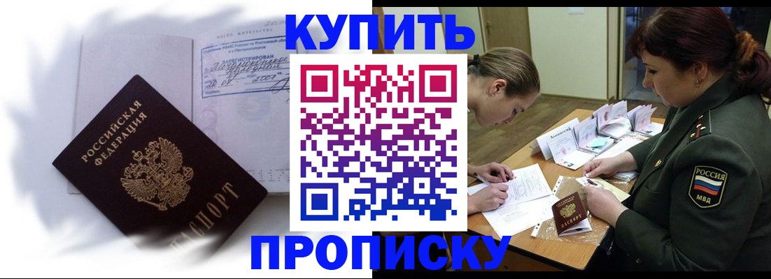 прописка в Белорецке