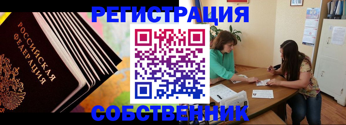 купить прописку в Белорецке
