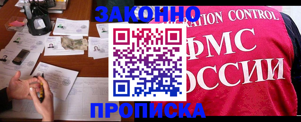 прописка гарантия в Белорецке